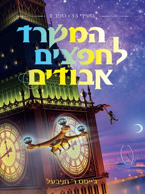 cover image of המשרד לחפצים אבודים